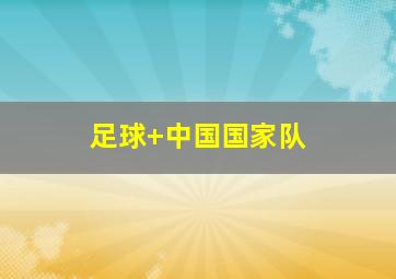 足球 中国国家队